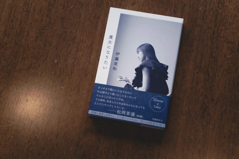 伊藤亜和『魔女になりたい』。