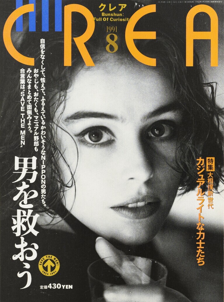 021.『CREA』1991年8月号
