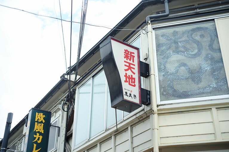 複合商業施設「片町きらら」が立つ近代的なエリアから裏通りに入ると雰囲気が一転し、新天地飲食街の昭和レトロな世界が広がります。