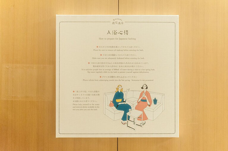 大浴場の入り口にある入浴心得。ちゃんと読んでみると、「へえ」という気づきも。