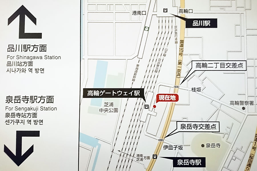 高輪ゲートウェイ駅はJR山手線の品川駅と田町駅の間。都営地下鉄、京浜急行電鉄の泉岳寺駅そば。