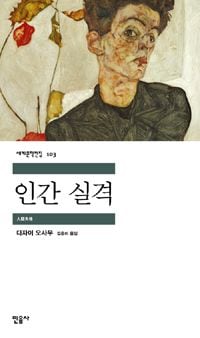 韓国語版の「人間失格」