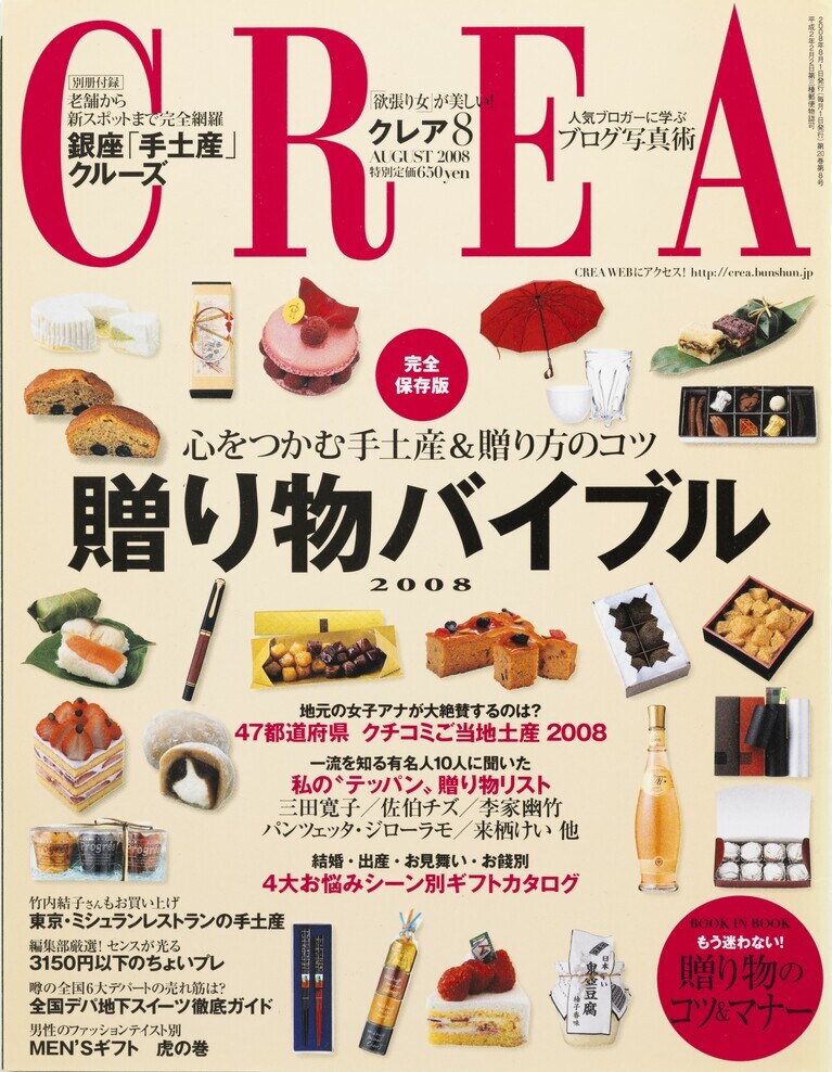 226.『CREA』2008年8月号