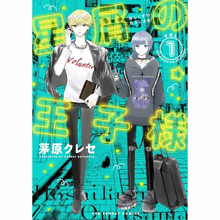 16位『星屑の王子様』茅原クレセ 各770円 既刊5巻／小学館