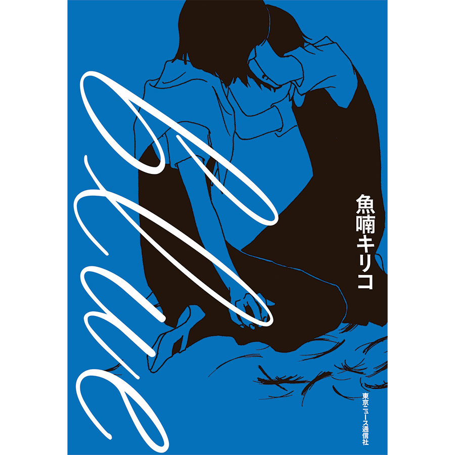『blue』発行：東京ニュース通信社 発売：講談社 1,980円 全1巻。