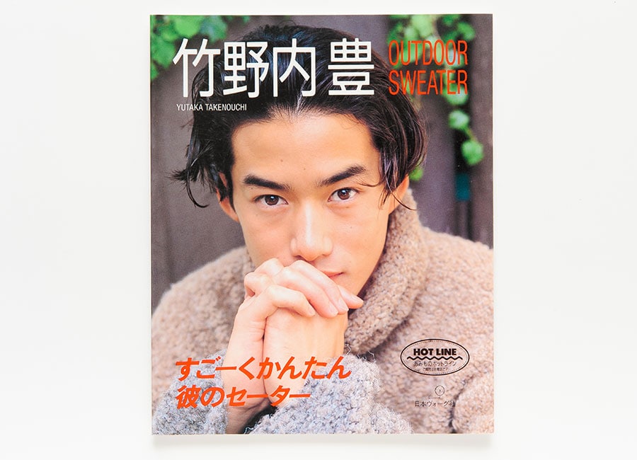「竹野内豊 OUTDOOR SWEATER すごーくかんたん彼のセーター」(日本ヴォーグ社)。