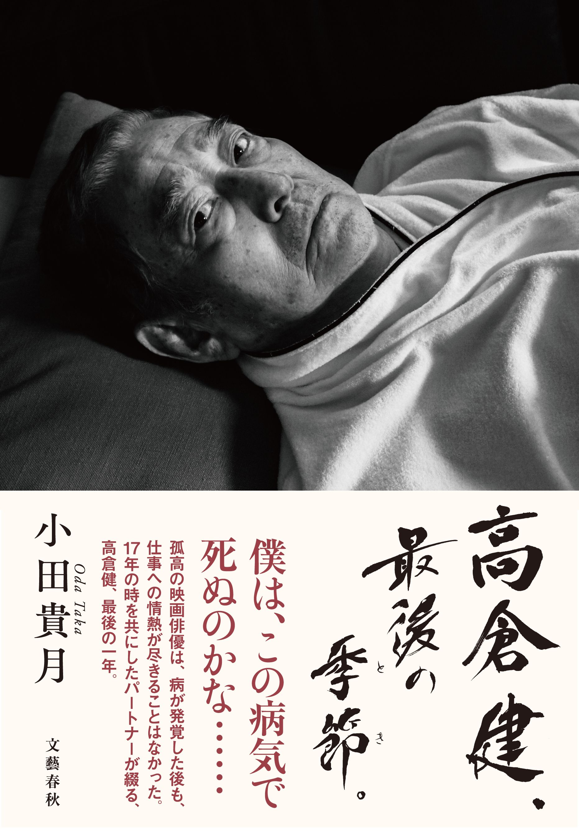 印象的なカバー写真は、小田貴月さんが撮影した病床の高倉健さん。 3月29日発売の『高倉健、最期の季節（とき）。』（文藝春秋）