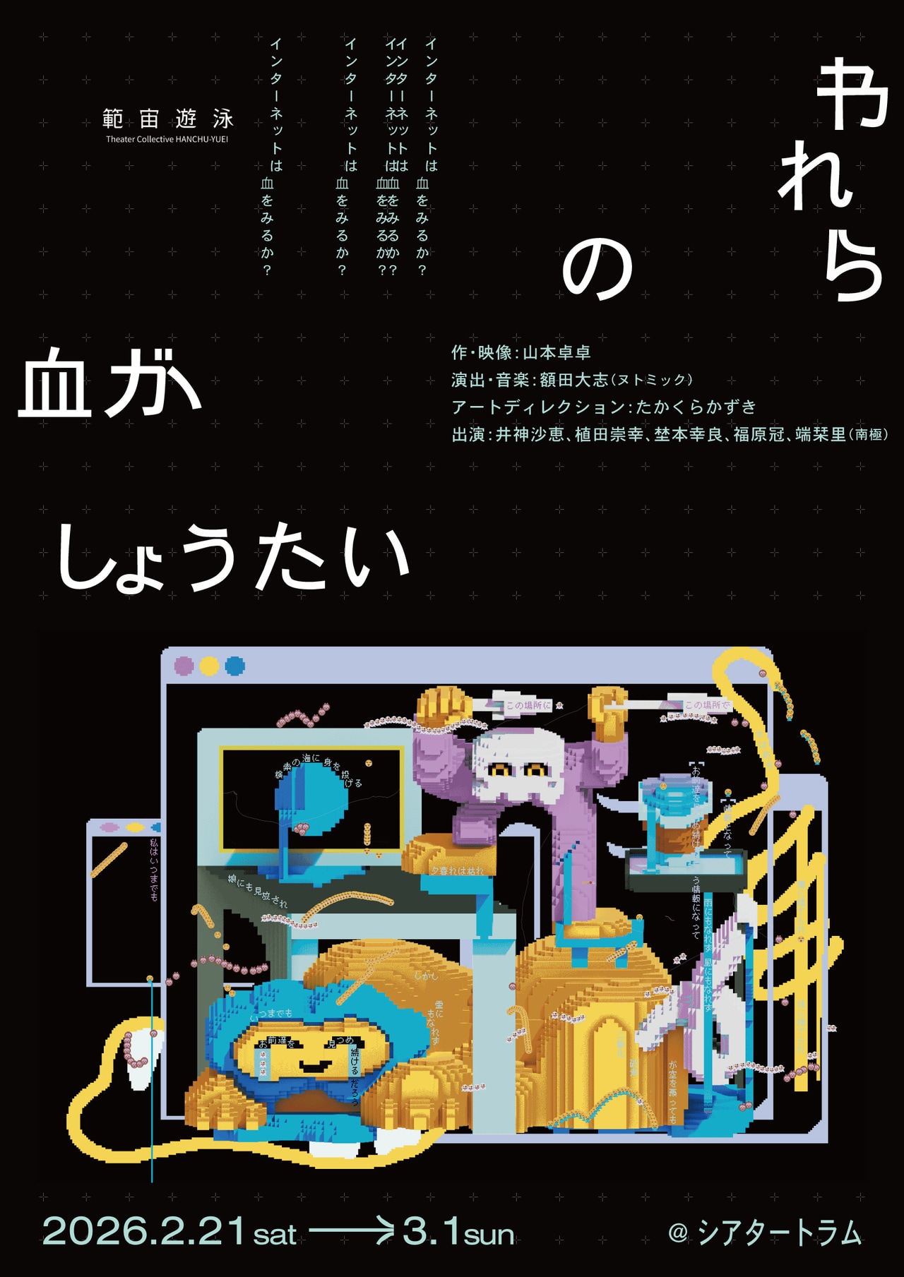 『われらが血がしょうたい』フライヤー