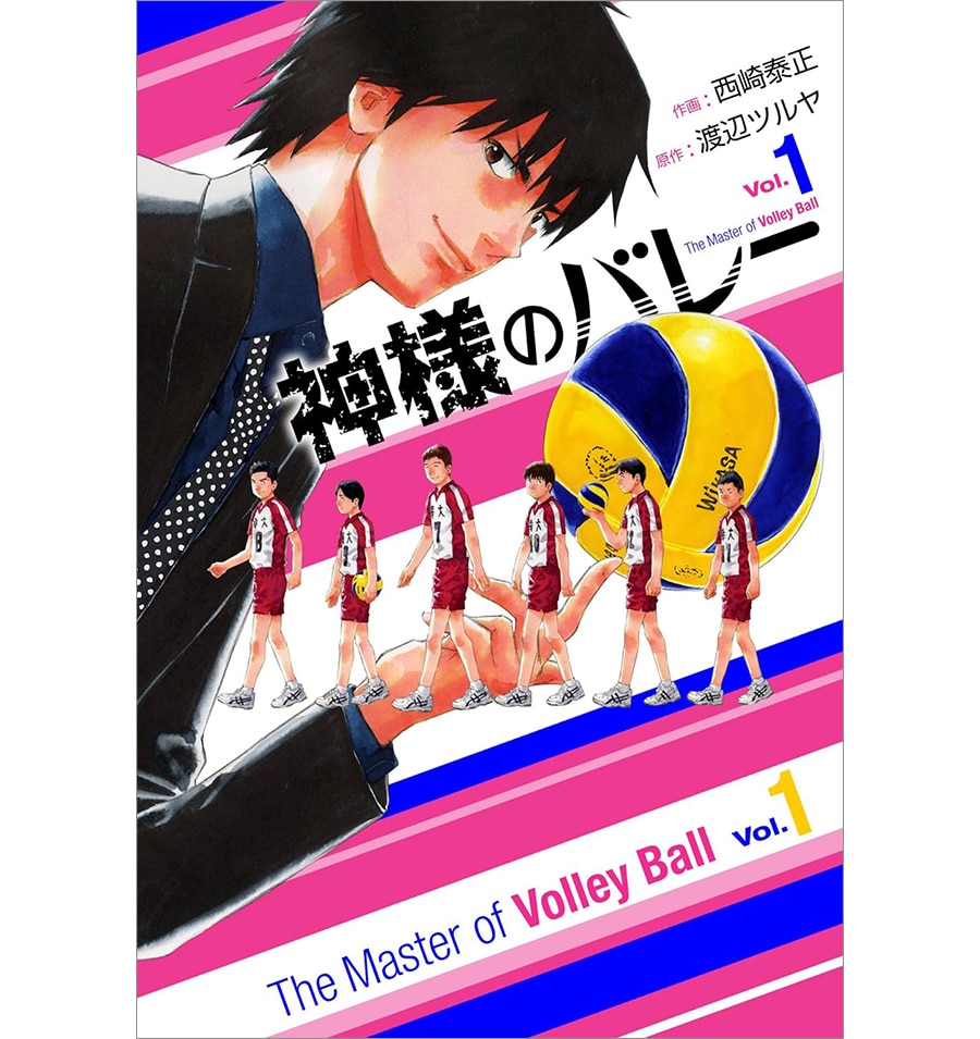 『神様のバレー』渡辺ツルヤ 原作、西崎泰正 作画 既刊32巻 649～759円／芳文社。