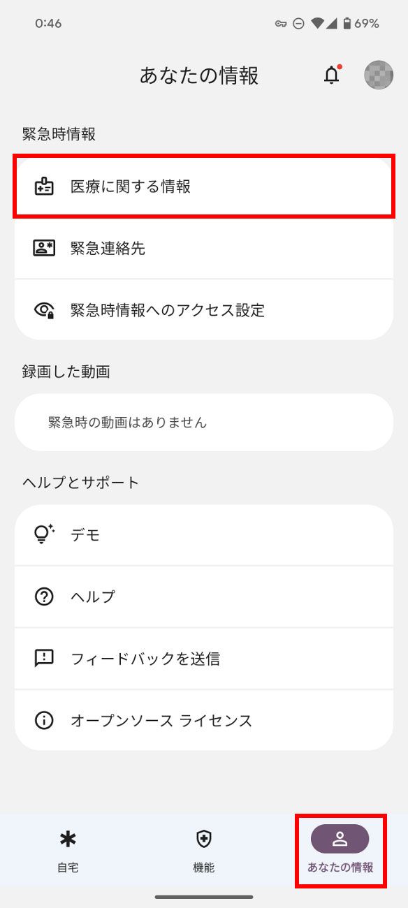 緊急情報アプリを起動し、右下の「あなたの情報」をタップしたのち、「医療に関する情報」をタップします