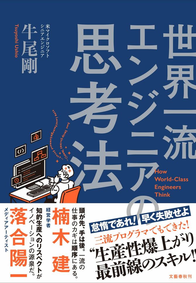 『世界一流エンジニアの思考法』(牛尾剛 著)