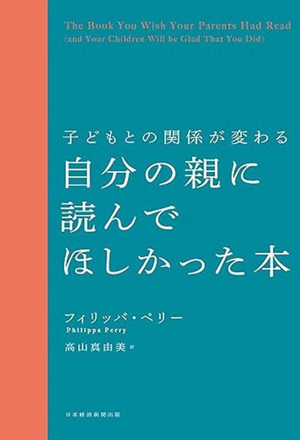 『子どもとの関係が変わる　自分の親に読んでほしかった本』（フィリッパ・ペリー 著／高山真由美 訳）