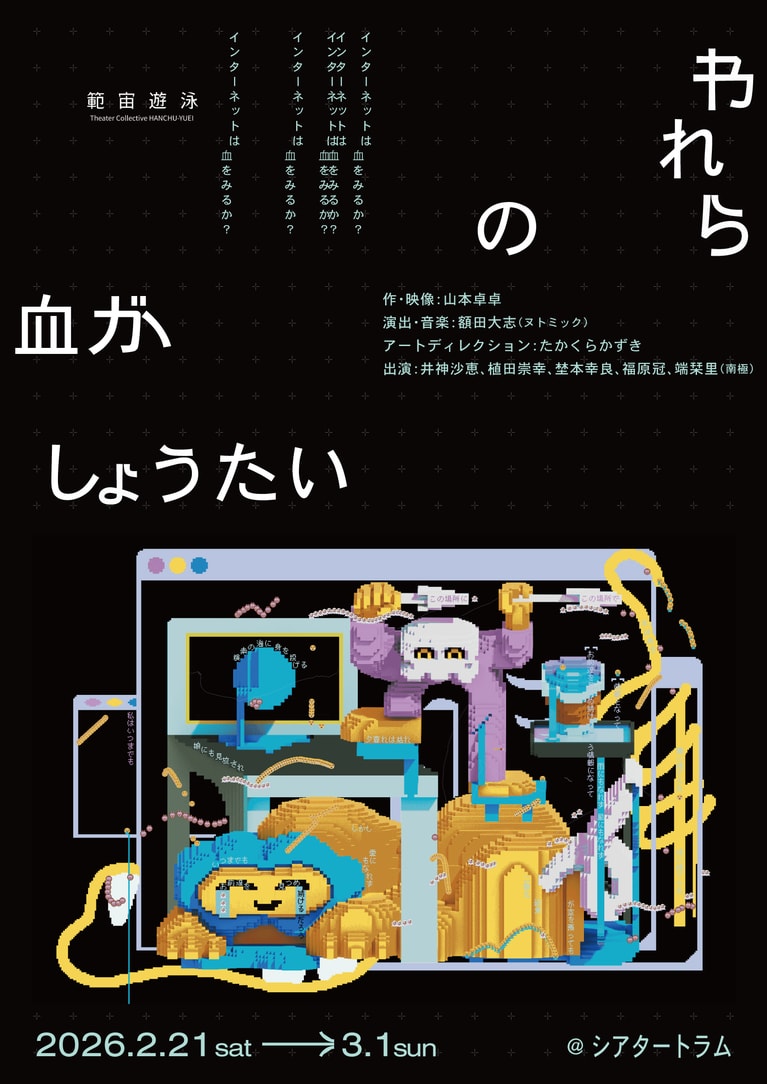 『われらが血がしょうたい』フライヤー