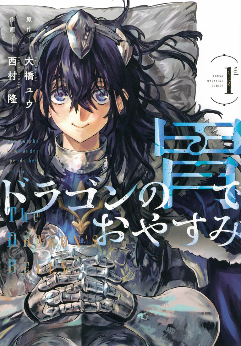 4位『ドラゴンの胃でおやすみ』 西村隆 作画・大橋ユウ 原作／講談社 各792円 既刊2巻