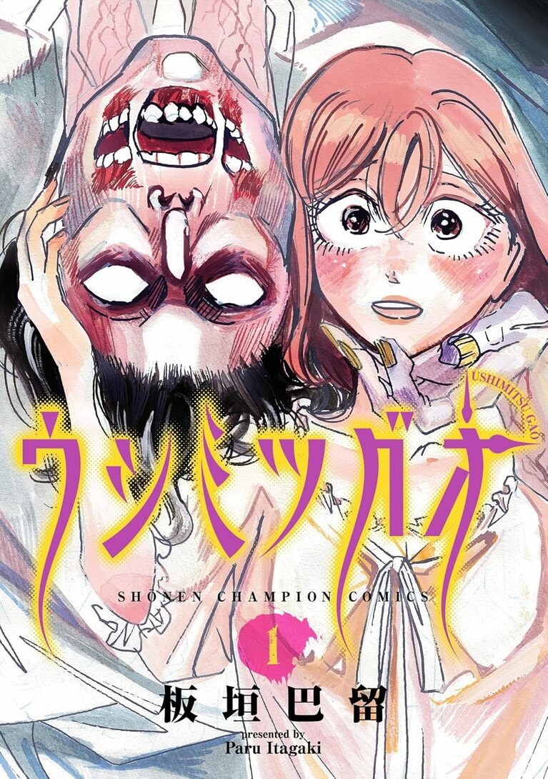 『ウシミツガオ』板垣巴留／秋田書店