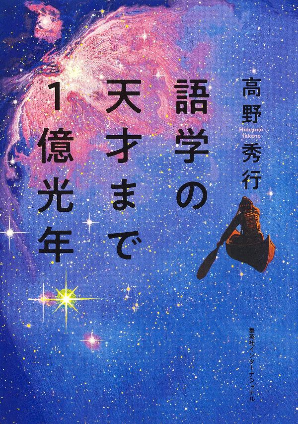 『語学の天才まで1億光年』（高野秀行 著）集英社インターナショナル