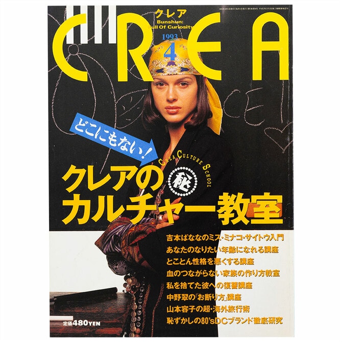 CREA表紙プレイバック【1993年4月号～6月号】クレアの㊙カルチャー教室