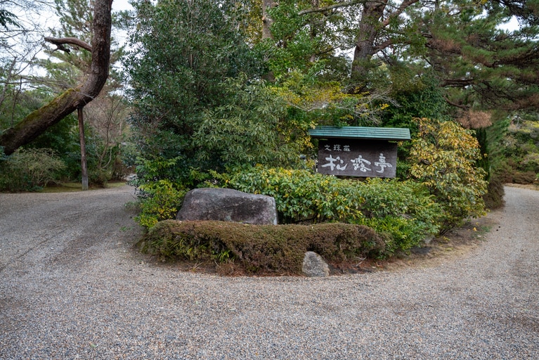 「文珠荘 松露亭」の入り口。