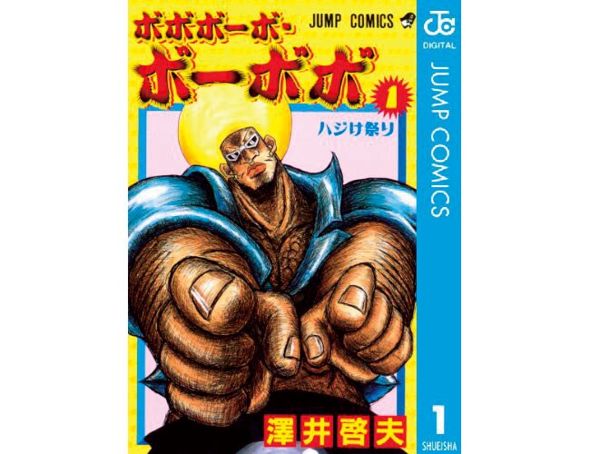『ボボボーボ・ボーボボ』集英社 各408円 全21巻 ※電子書籍のみ。