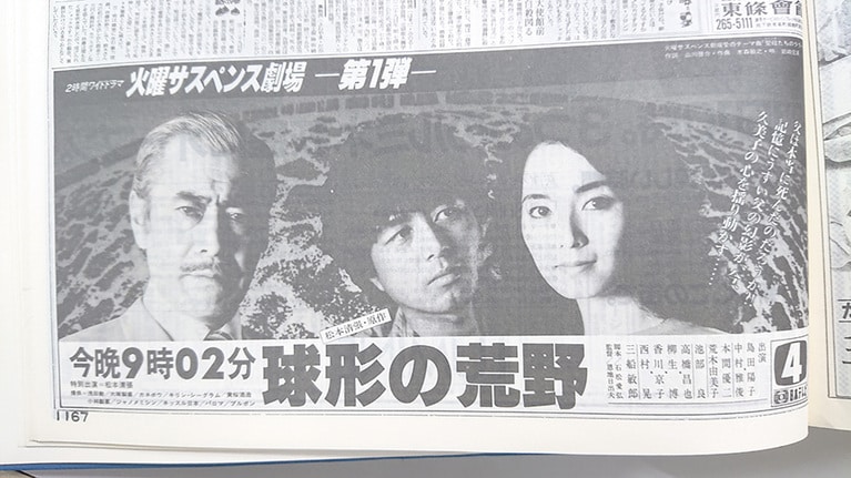 「火曜サスペンス劇場」の放送開始は81年9月29日。第1弾は、松本清張原作の「球形の荒野」だった。キャストは島田陽子、中村雅俊、三船敏郎らと豪華である。読売新聞掲載の広告より。