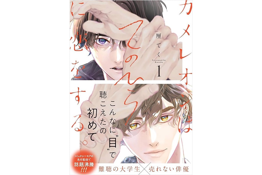 厘 てく『カメレオンはてのひらに恋をする。』（既刊1巻／ガンガンコミックスBLiss）。