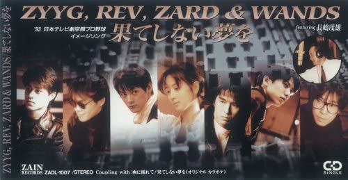 ZARD「果てしない夢を」