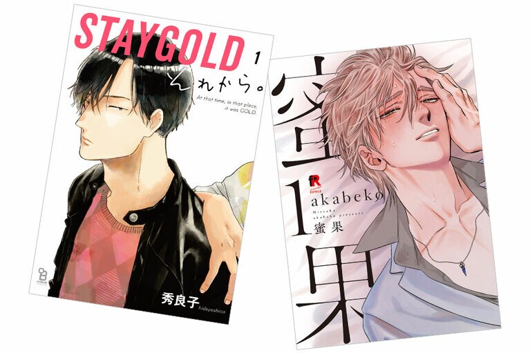 左：「いい作品だからスピンオフから入っても面白い」志村。『STAYGOLD それから。』／祥伝社 836円 既刊1巻 
右：「ゆくゆくは読んでほしい純愛もの」一穂。『蜜果』／シュークリーム 各803円 既刊2巻