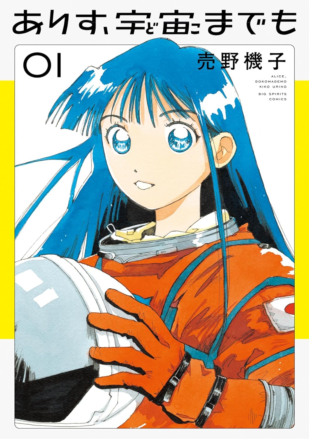 『ありす宇宙までも』売野機子/小学館