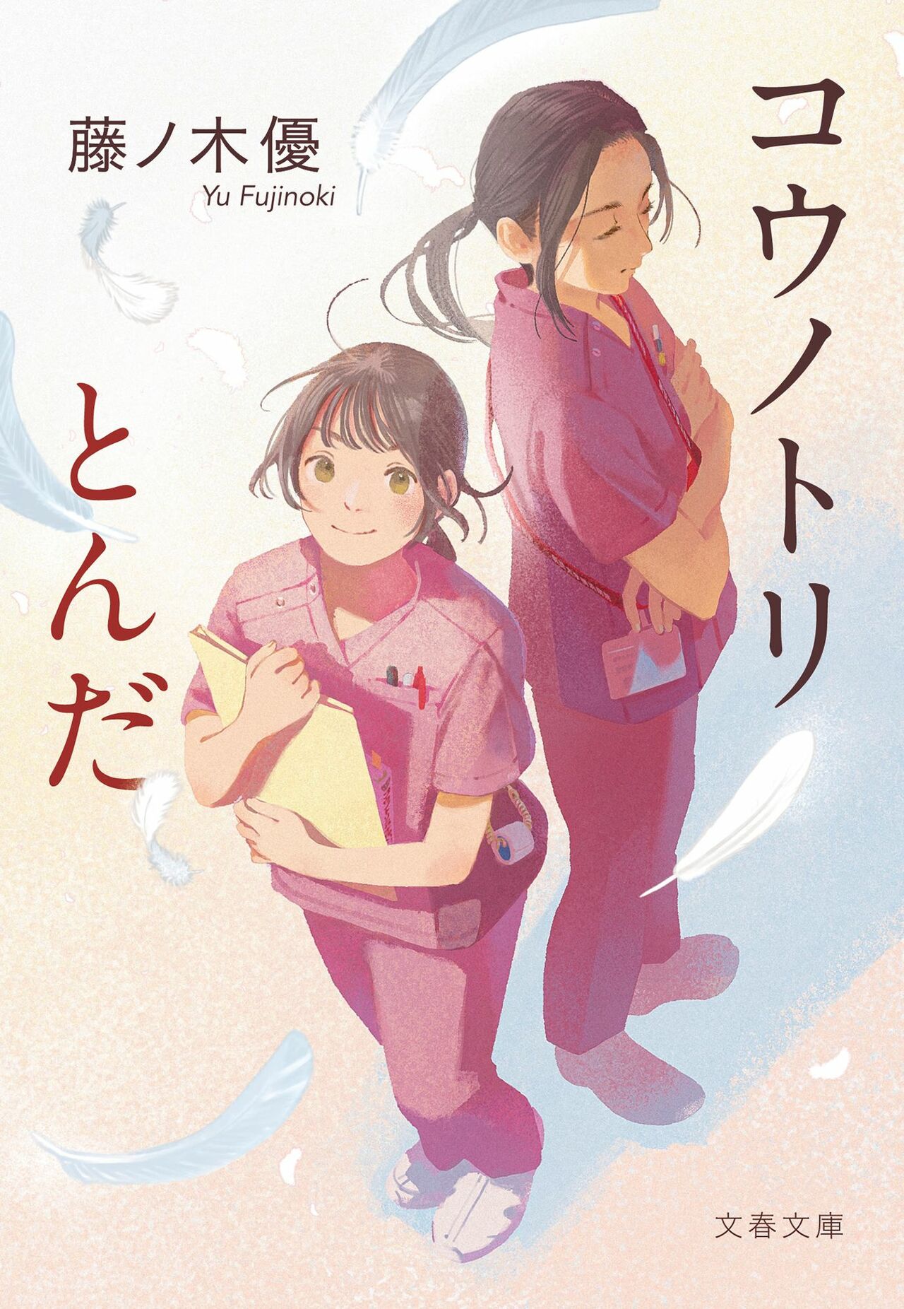 『コウノトリとんだ』藤ノ木優（文春文庫）