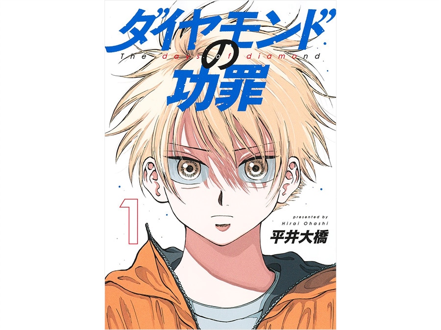 12位『ダイヤモンドの功罪』平井大橋 715～748円 既刊2巻／集英社