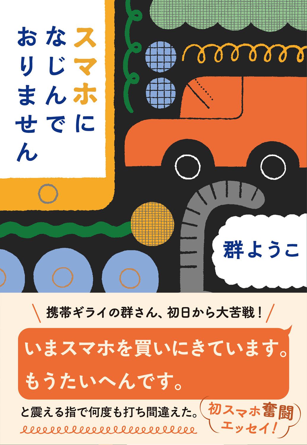 スマホは便利なようでいて、実は不便なところもある? スマホ社会に一石を投じる『スマホになじんでおりません』。