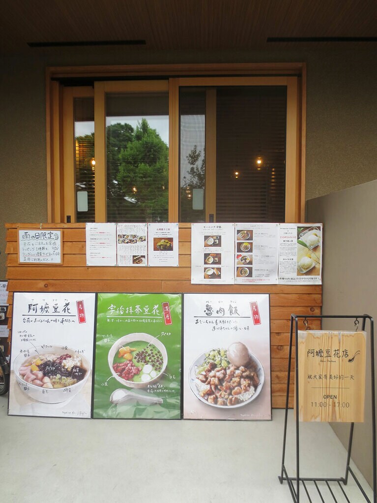 「阿嬷豆花店」の外観。