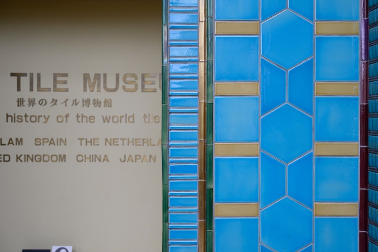 「世界のタイル博物館」エントランスア―チ。タイルの美しいブルーは、装飾タイルの歴史が始まった中近東のイメージカラーを表現したもの。