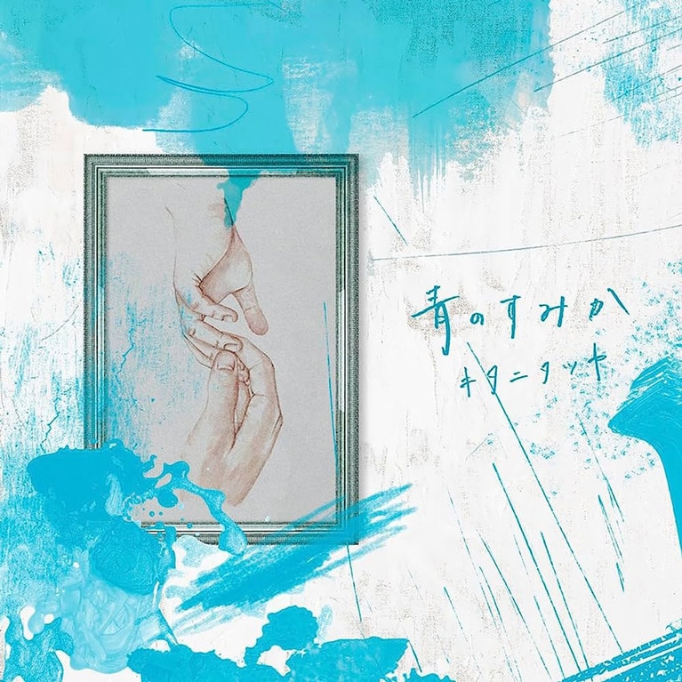 TVアニメ『呪術廻戦』「懐玉・玉折」OPテーマ　キタニタツヤ「青のすみか」　2023年7月19日リリース