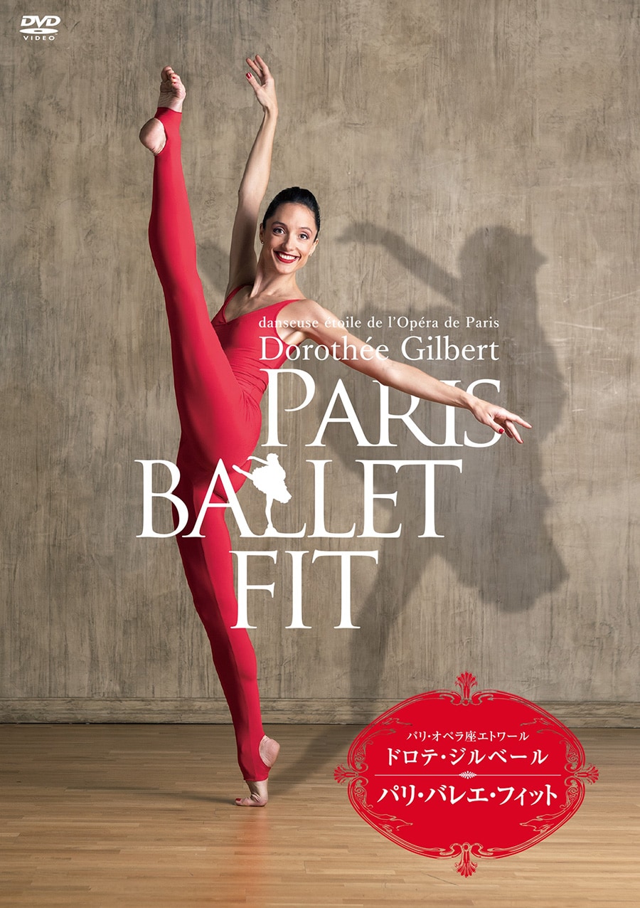 『Paris Ballet Fit』ドロテ・ジルベール　5,000円(税抜)　発売中　ユニバーサル ミュージック