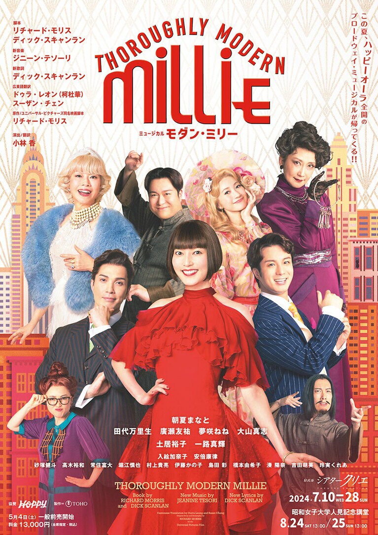 ミュージカル『モダン・ミリー』