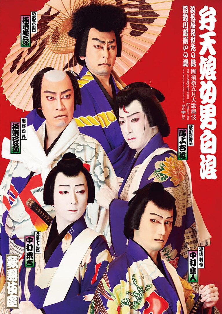 『弁天娘女男白浪』特別ポスター。