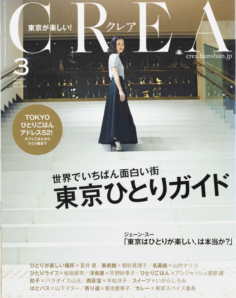 304.『CREA』2015年3月号