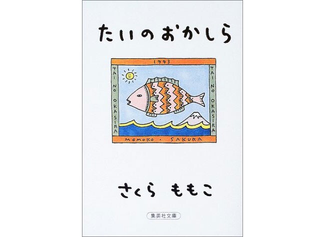 『たいのおかしら』集英社 1,014円。