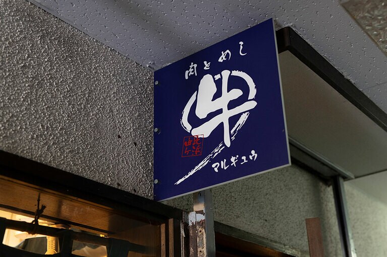 ビルの1階、奥まった場所にある。