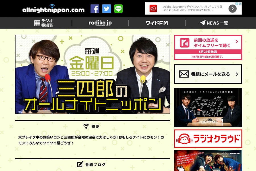 「三四郎のオールナイトニッポン」は毎週金曜25時からニッポン放送で放送中。ラジオでは、相田 (写真右)のテレビではなかなか見られない破天荒な一面が。
