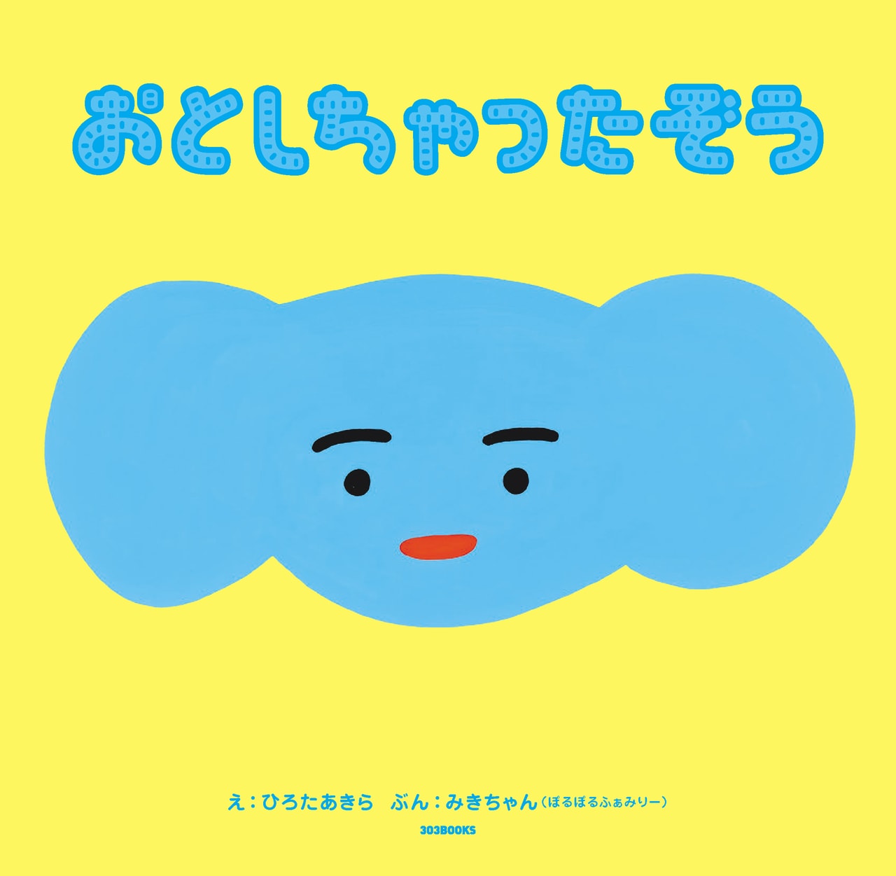 絵本作家ひろたあきらさんが絵を、ぽるぽるふぁみりー・みきちゃんが文を担当した『おとしちゃったぞう』　303BOOKS　1,650円。