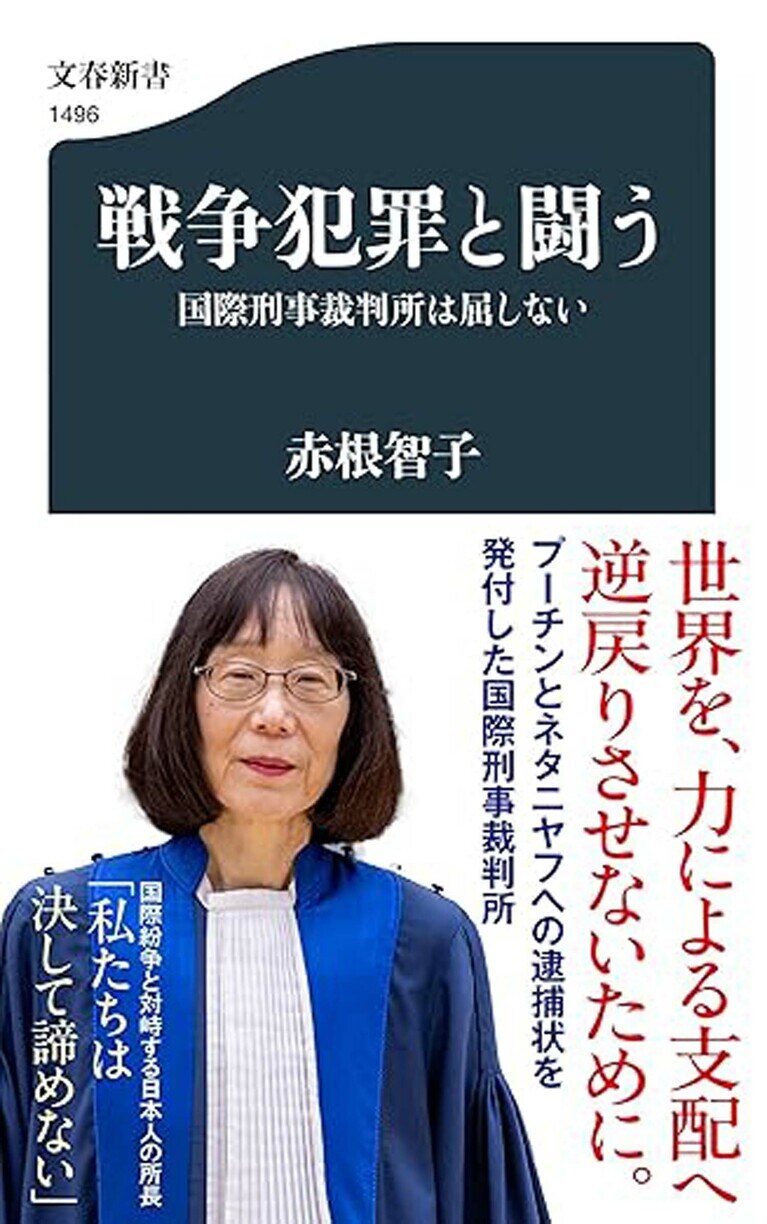 『戦争犯罪と闘う　国際刑事裁判所は屈しない』（文春新書）