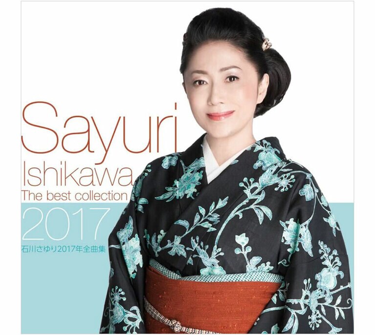 石川さゆり「津軽海峡・冬景色」(1977年)が収録されているアルバム「石川さゆり2017年全曲集」。微笑こそ最強の艶である。