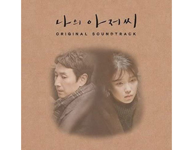 『マイ・ディア・ミスター〜私のおじさん〜』オリジナル・サウンドトラック／発売・販売元：CJ E＆M