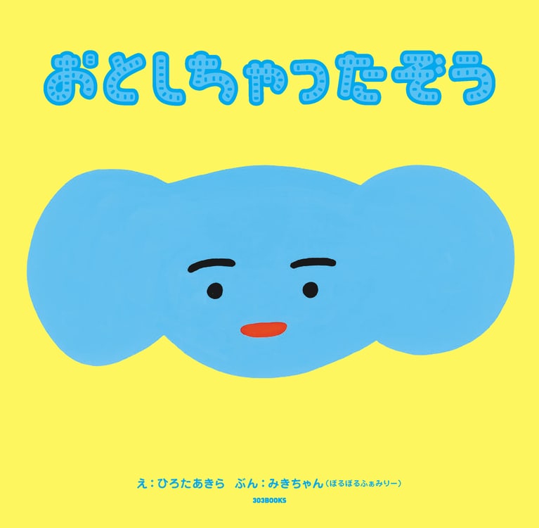 絵本作家ひろたあきらさんが絵を、ぽるぽるふぁみりー・みきちゃんが文を担当した『おとしちゃったぞう』　303BOOKS　1,650円。