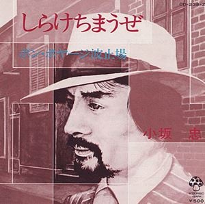 「『しらけちまうぜ』（歌／小坂忠、曲／細野晴臣、1975年発売）」