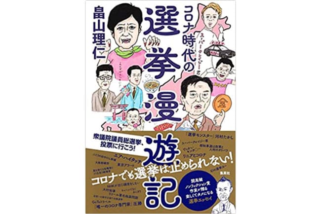 『コロナ時代の選挙漫遊記』 畠山理仁 著 集英社 1,760円。