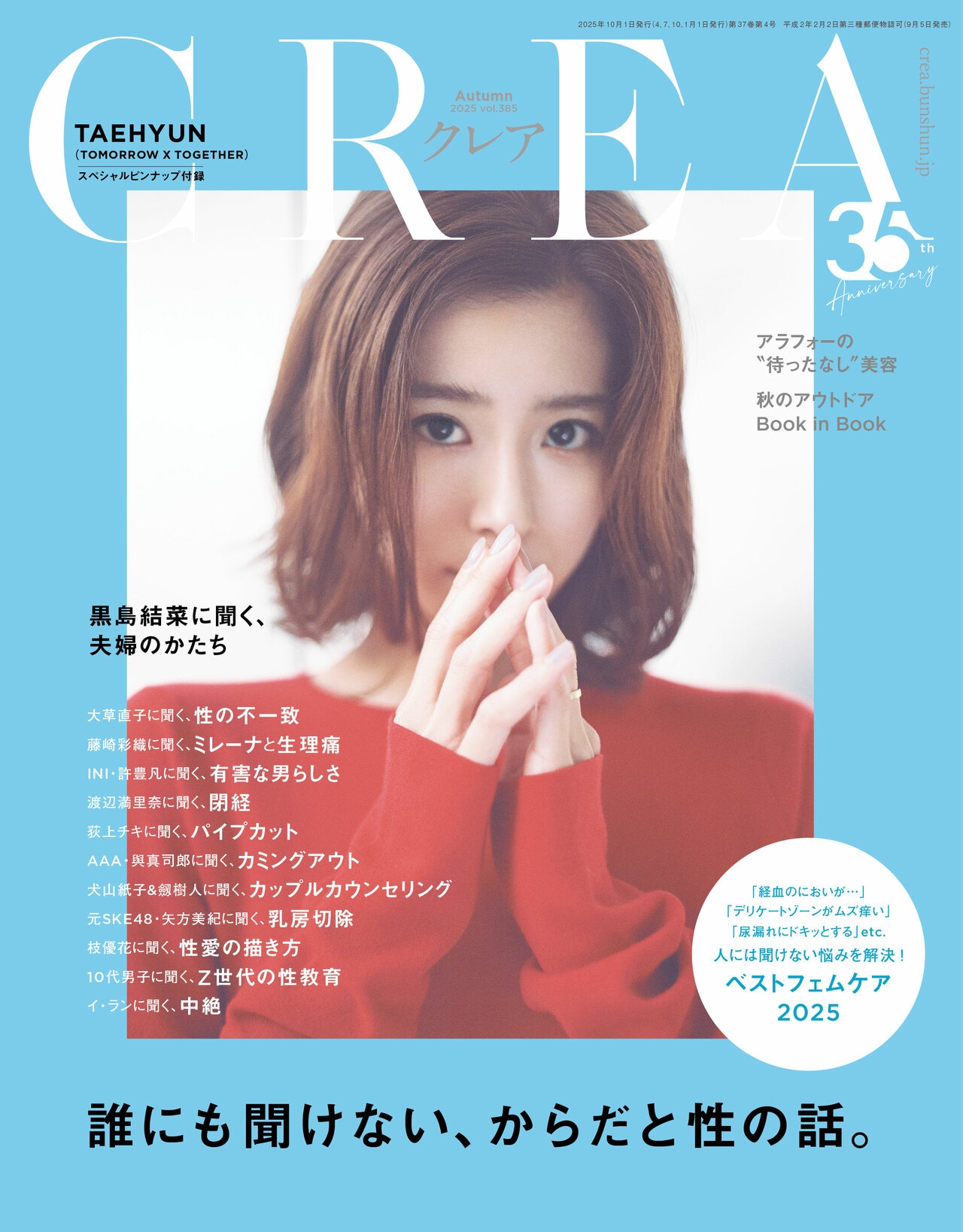 『CREA』2025年秋号「誰にも聞けない、からだと性の話。」