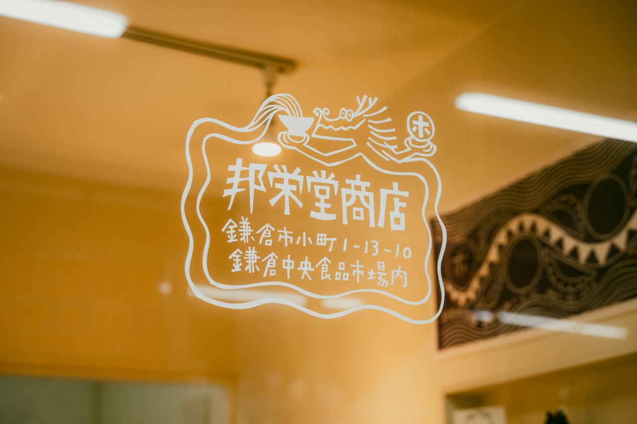 早くも行列を生んでいる「邦栄堂商店」。食の専門店が軒を連ねる「鎌倉中央食品市場」の中にある。